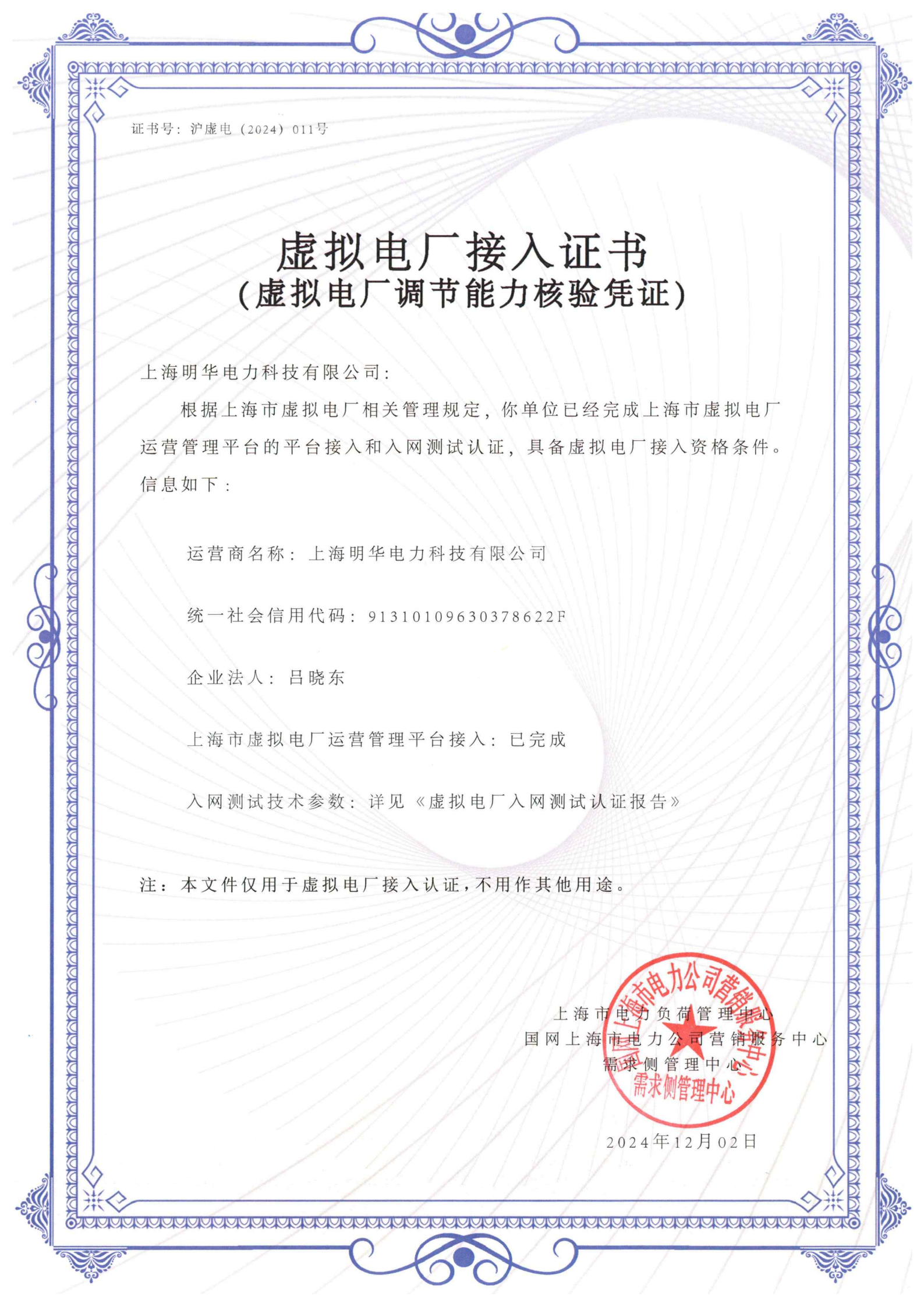 虛擬電廠調(diào)節(jié)能力核驗(yàn)憑證-011明華_00.png